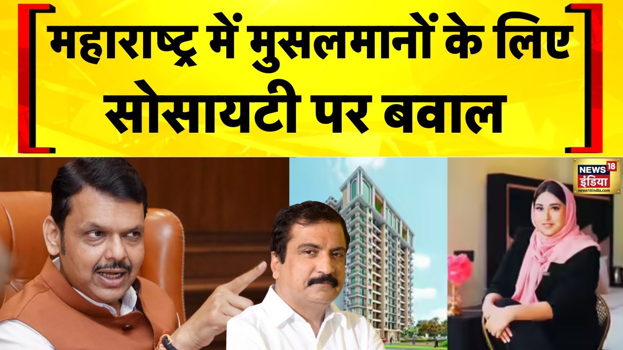 Maharashtra News: Mumbai के पास Halal Township पर सियासी संग्राम | Devendra Fadnavis | Muslims
