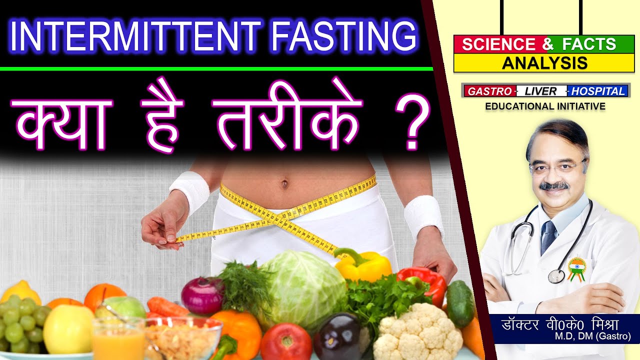 INTERMITTANT FASTING क्या है तरीके ? ||6 POPULAR WAYS TO DO INTERMITTANT FASTING