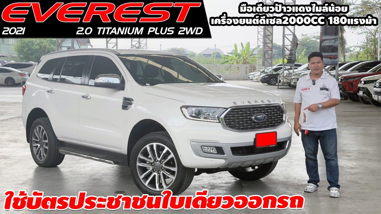 รีวิว FORD EVEREST 2.0 TITANIUM PLUS 2WD ปี 2021 SUVมือสอง บัตรประชาชนใบเดียวออกรถ