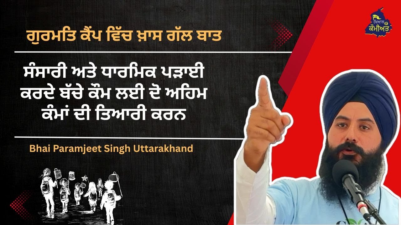 ਸੰਸਾਰੀ ਅਤੇ ਧਾਰਮਿਕ ਪੜਾਈ ਕਰਦੇ ਬੱਚੇ ਕੌਮ ਲਈ ਦੋ ਅਹਿਮ ਕੰਮਾਂ ਦੀ ਤਿਆਰੀ ਕਰਨ  Bhai Paramjeet Singh Uttarakhand