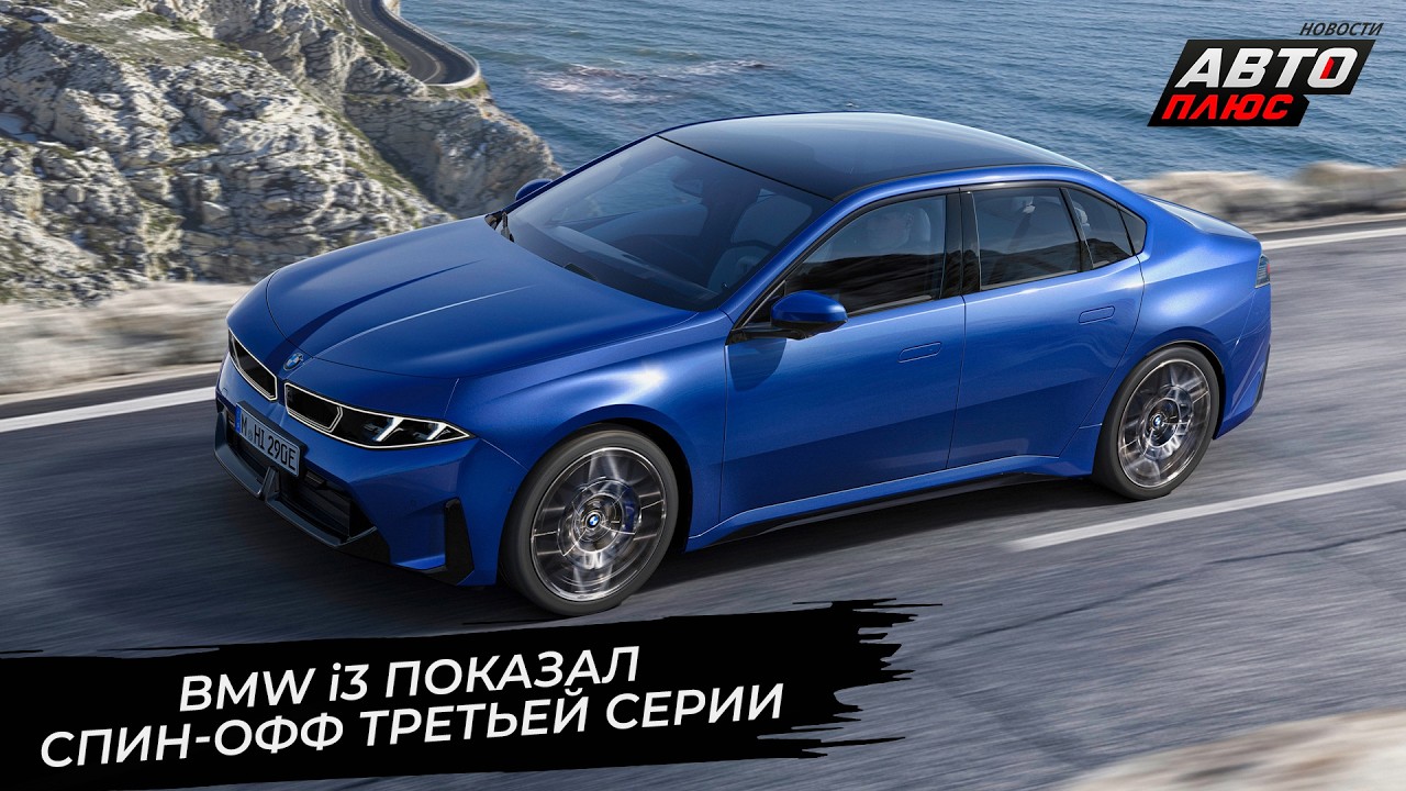 BMW i3 показал спин-офф третьей серии 📺 Новости с&nbsp;колёс №3678