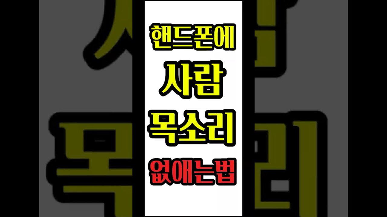 핸드폰에 사람 목소리가 들리는 경우/TalkBack 끄는 방법 #스마트폰