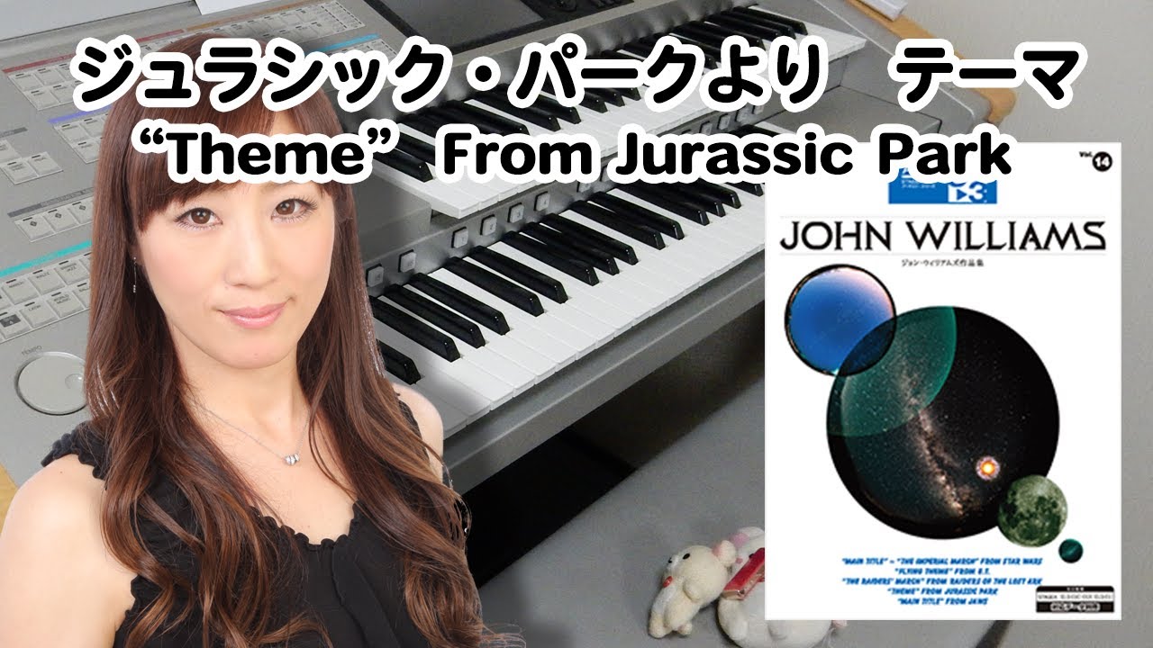 【ジュラシック・パークよりテーマ】エレクトーン演奏