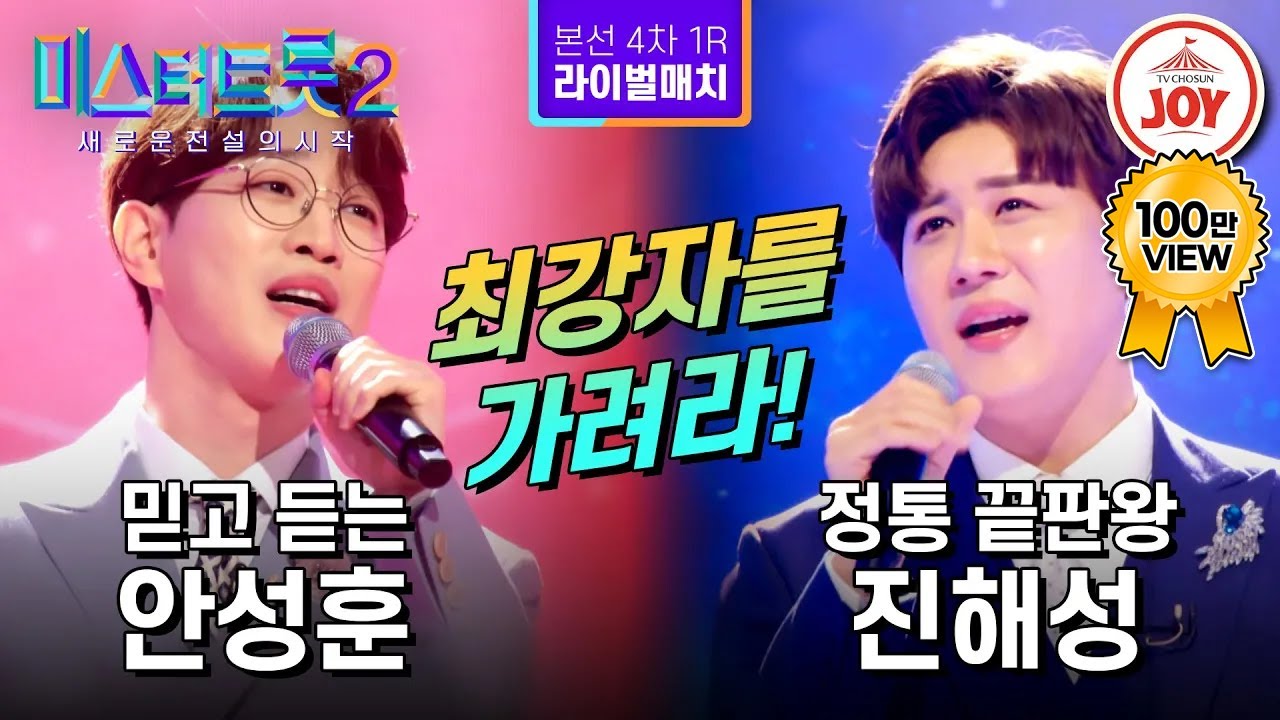 [#미스터트롯2] 신흥 강자와 정통 강자의 빅매치!! 안성훈의 '시절인연' VS 진해성의 '별빛 같은 나의 사랑아' - 본선4차 1R 라이벌매치 #TV조선조이 (230223 방송)