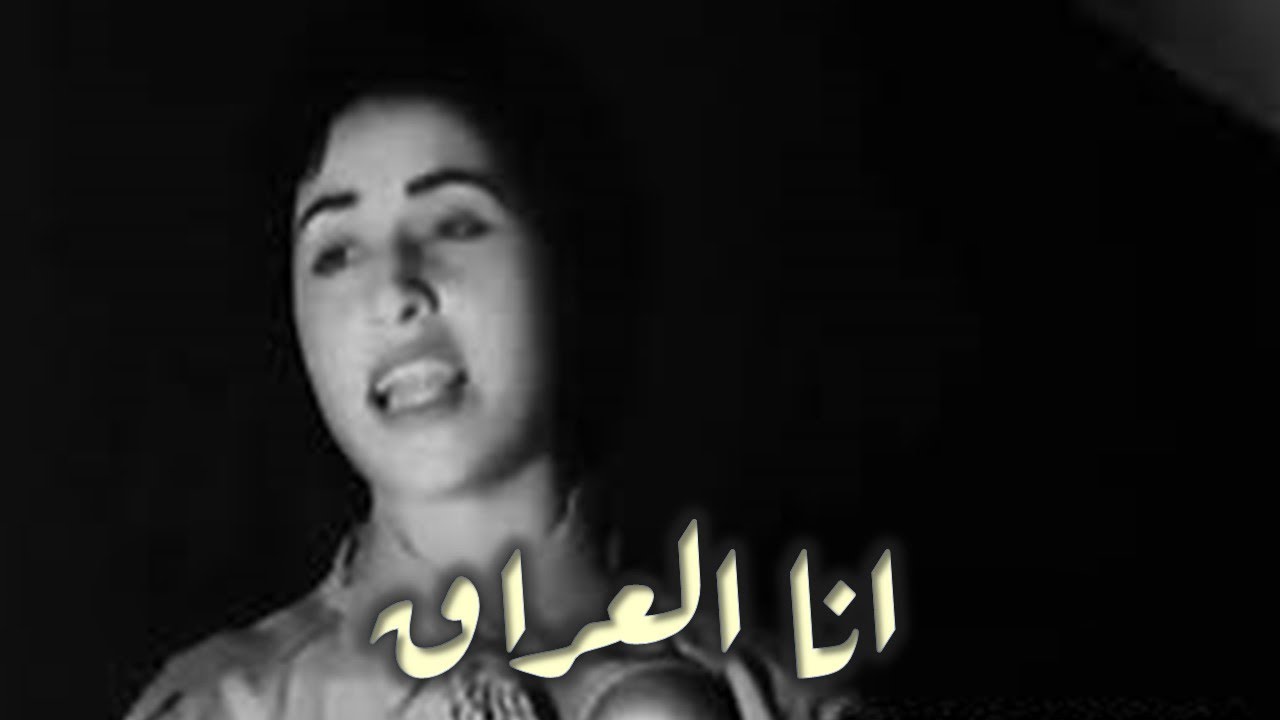 مائده نزهت - انا العراق Maeda Nazhat 1958