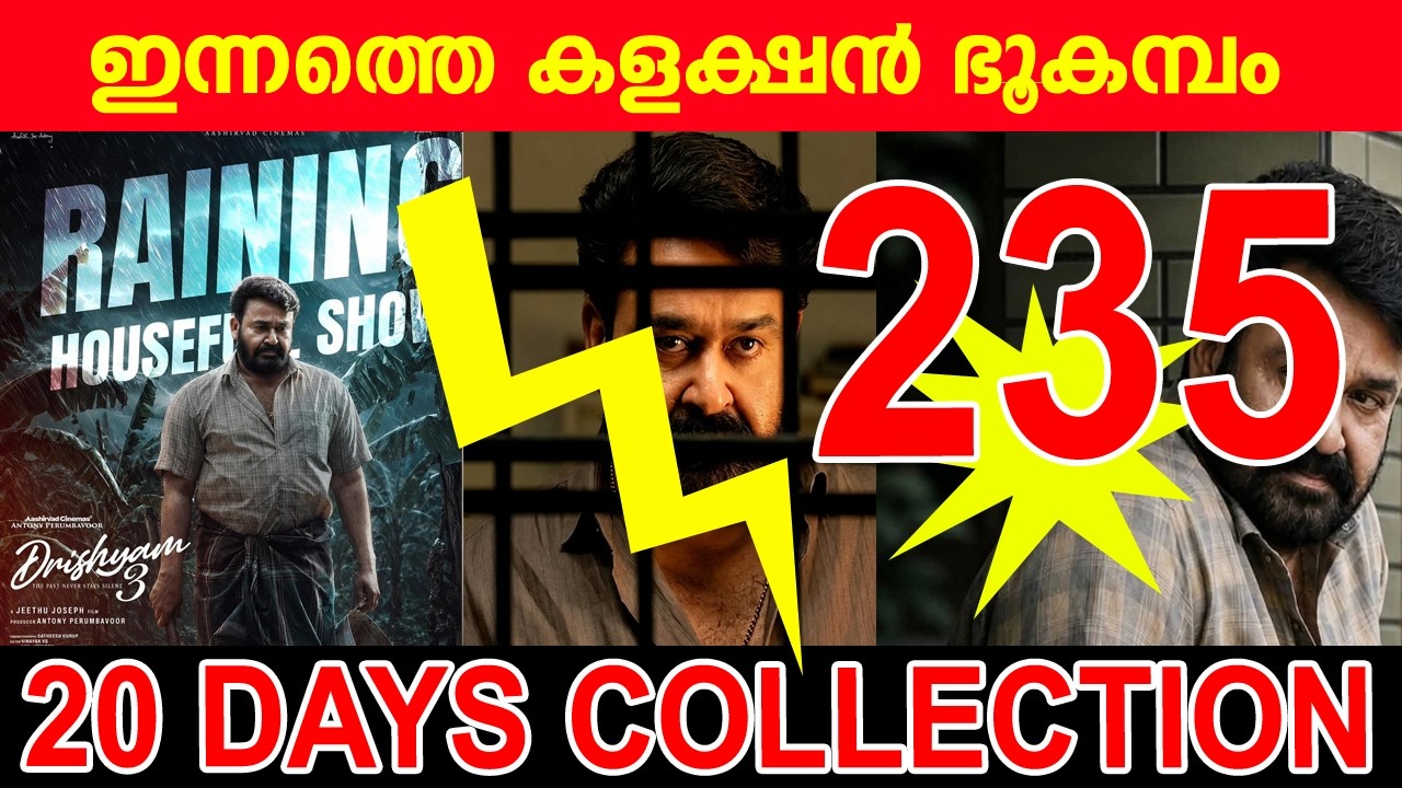 ലാലേട്ടൻ അടിച്ചുപൊളി 800 കോടി|#Drishyam3 20TH DAY Collection|rishyam3 20TH  DAY WORLDWIDE COLLECTION