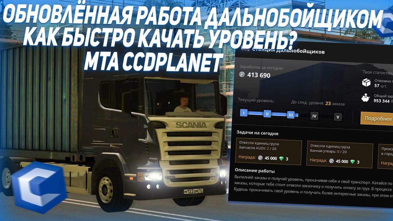 ОБНОВЛЕННАЯ РАБОТА ДАЛЬНОБОЙЩИКОМ! РАБОТА НА ЛИЧНОМ АВТО! КАК БЫСТРО КАЧАТЬ УРОВЕНЬ?! MTA CCDPLANET