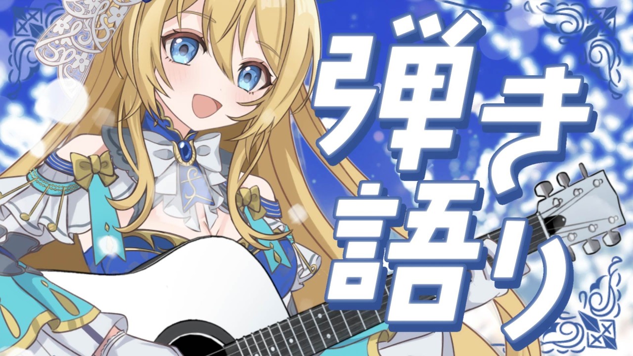 🔴【歌枠 / singing】眠れる優しい弾き語り💙なんでも即興で弾き語りするよ❣【水沢オペラ】 #睡眠導入 #歌枠 #vtuber  #新人vtuber #弾き語り #作業bgm