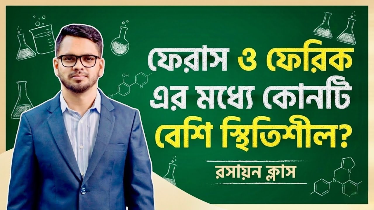 ফেরাস নাকি ফেরিক কোনটি বেশি স্থিতিশীল? | Ferrous vs Ferric Stability | HSC Chemistry