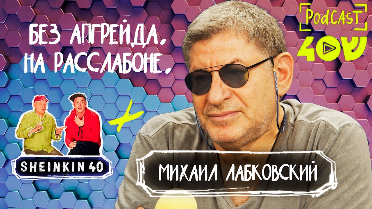 Тот самый. Психолог Михаил Лабковский / Sheinkin 40 Podcast