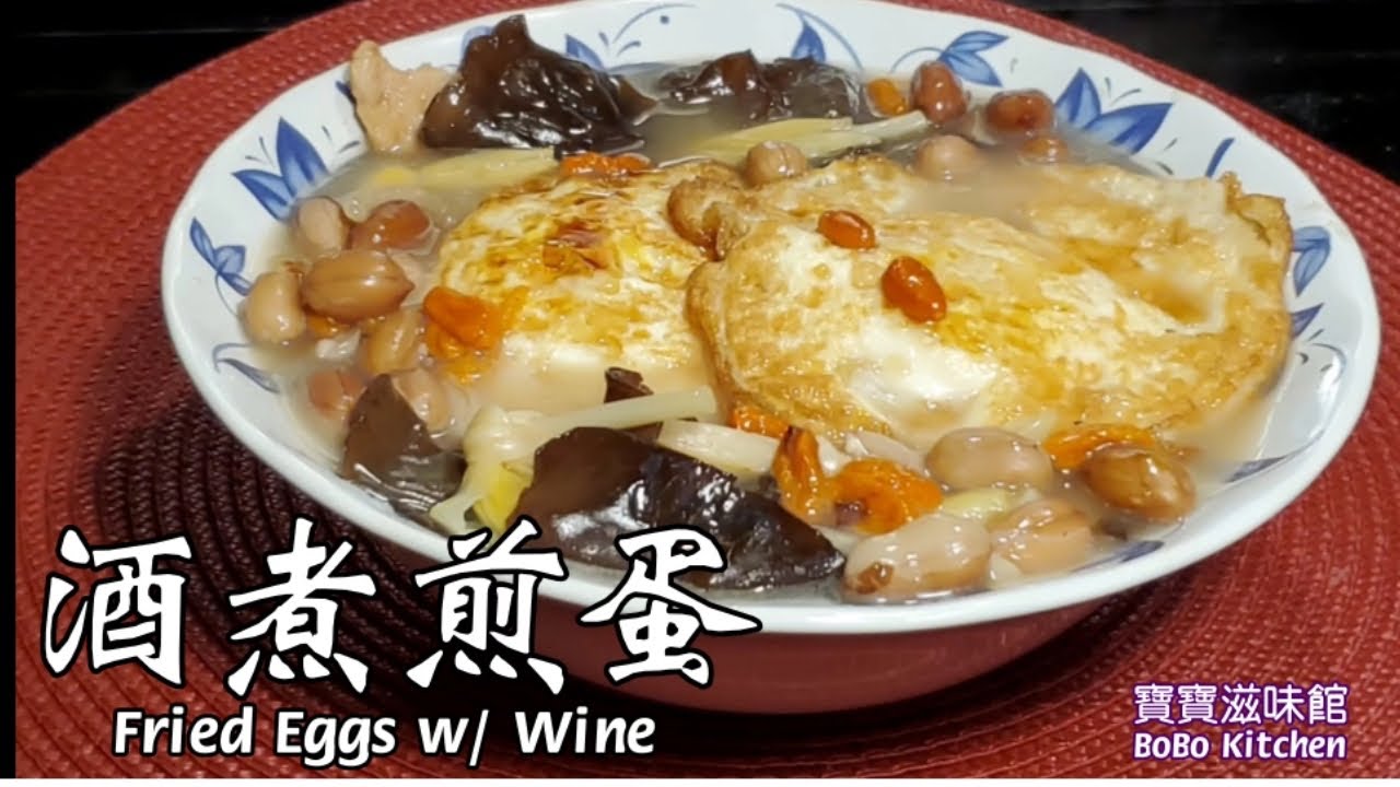 🎀酒煮煎蛋🥚🍳平價簡易做法合時滋補湯|Fried eggs w/ wine