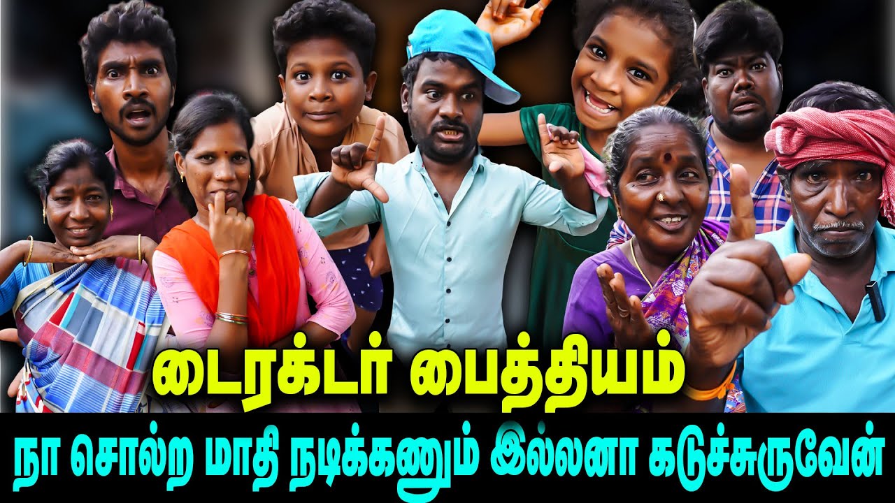 டைரக்டர் பைத்தியம் | நா சொல்ற மாதி நடிக்கணும் இல்லனா கடுச்சுருவேன்   |  Thakali COMEDY