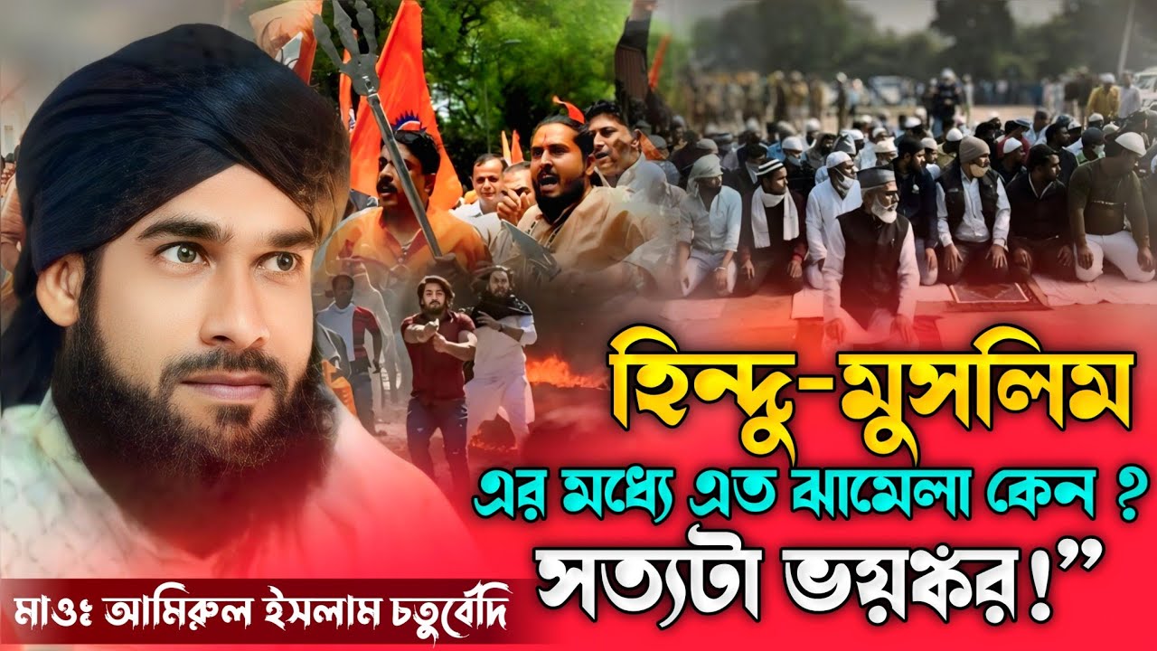হিন্দু- মুসলিমের মধ্যে এত ঝামেলা কেন? সত্যটা ভয়ঙ্কর !