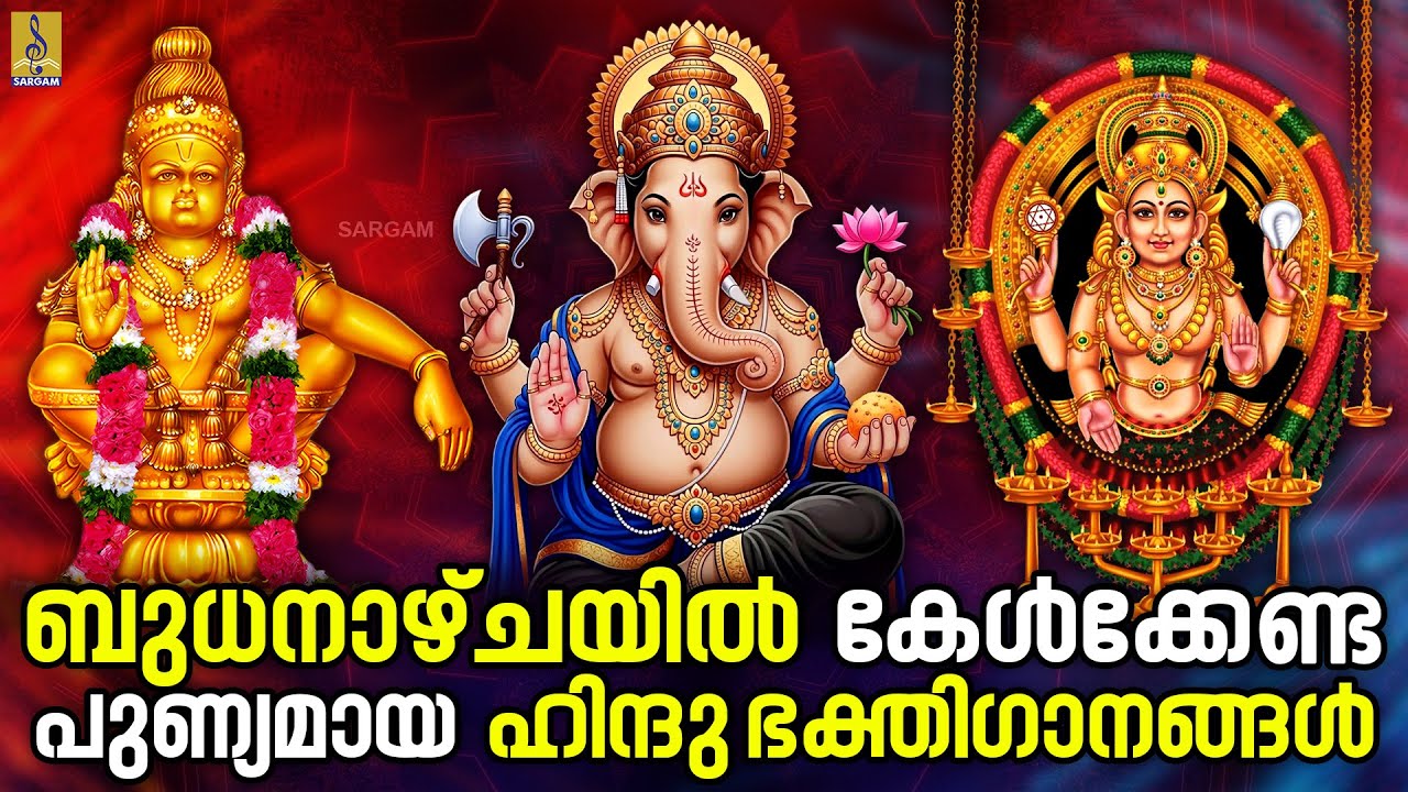 🔴 (LIVE) ബുധനാഴ്ചയിൽ കേൾക്കേണ്ട പുണ്യമായ ഹിന്ദു ഭക്തിഗാനങ്ങൾ |Hindu Devotional Songs Malayalam #live