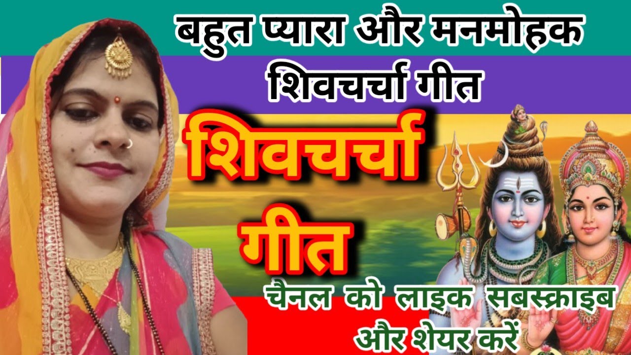#viralvideo बहुत प्यारा शिवचर्चा गीत #trending याद करा गौरा कुंवार रहलू #शिवचर्चा नईहर में पूजा हमार