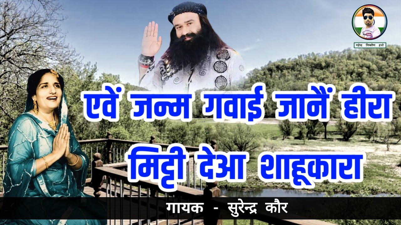एवें जन्म गवाई जानैं हीरा मिट्टी देआ शाहूकारा | प्रकाश कौर | डेरा सच्चा सौदा शाह सतनाम सिंह जी संदेश