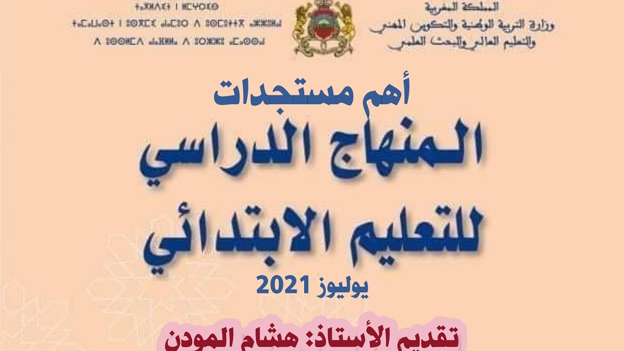 مستجدات المنهاج الجديد يوليوز 2021