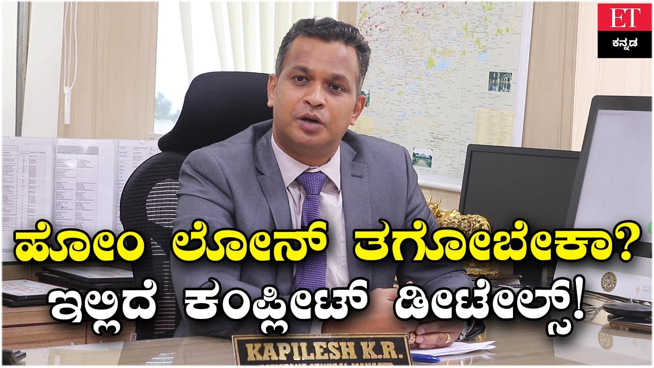 ಗೃಹ ಸಾಲ ಪಡೆಯುವುದು ಹೇಗೆ? What's The BEST Home Loan Option For You? | Economic Times Kannada
