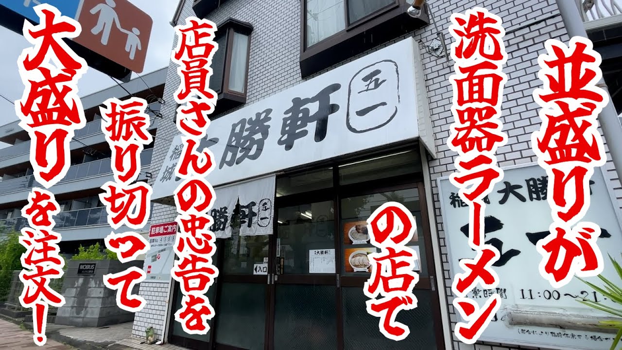【1.7kg】並盛りが洗面器ラーメンの店で店員さんの忠告を振り切って大盛りを強行注文！！