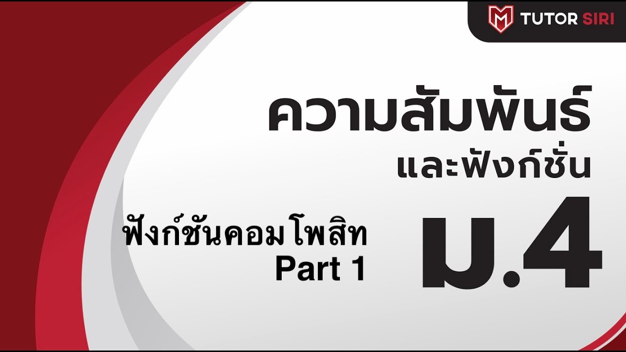 ฟังก์ชันคอมโพสิท (ฟังก์ชันประกอบ) part1