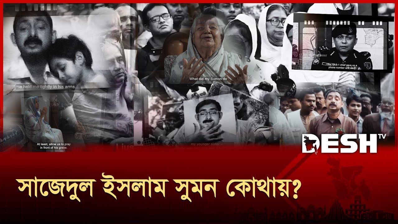 সাজেদুল ইসলাম সুমন কোথায়? | Aynaghar | BNP Leader Sumon | Desh TV