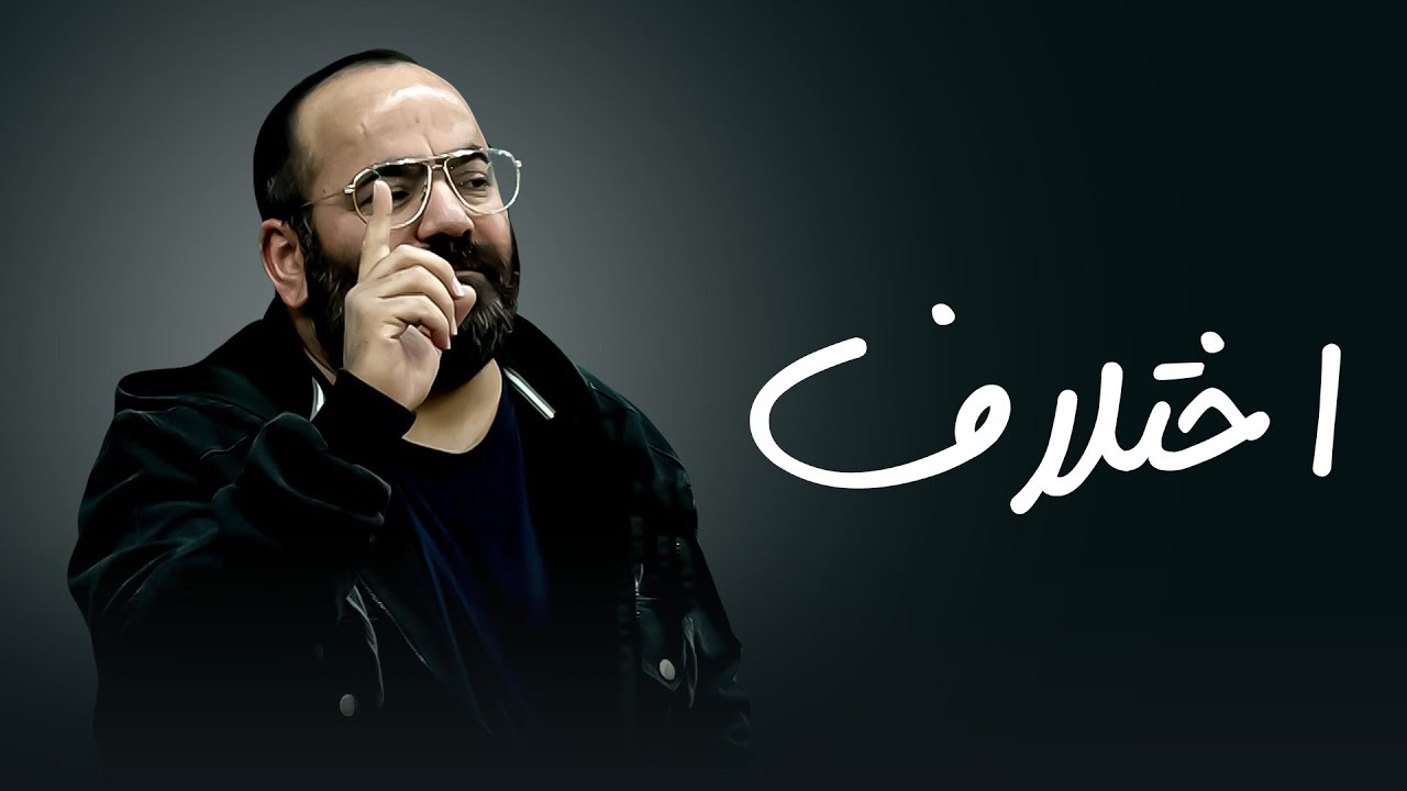 اختلاف- سخنرانی انتقادی- سید حسن آقامیری