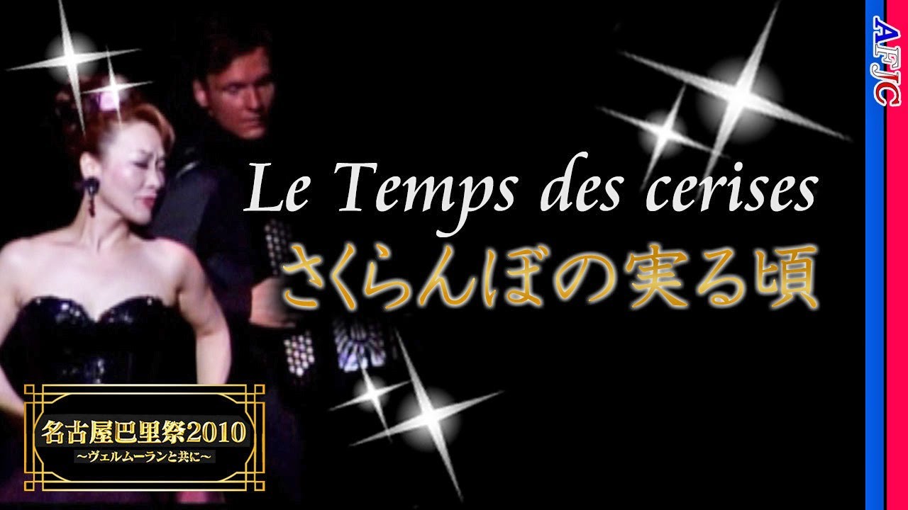 【シャンソン】さくらんぼの実る頃～Le temps des cerises～ / 岡山加代子★最古のシャンソン