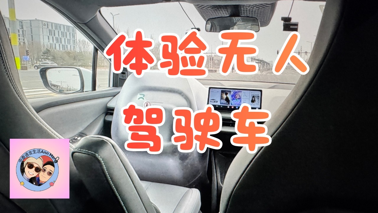 北京 亦庄无人驾驶，来第一次乘坐！