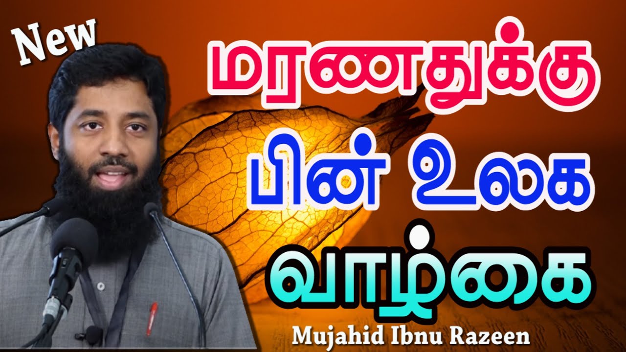 மரணத்தின் பின் உலக வாழ்வு | Ramadan | 2021-04-17