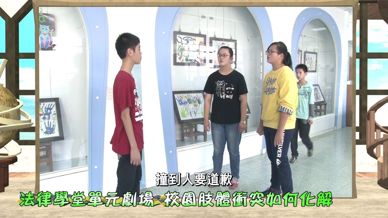 「法律學堂單元劇場」－校園肢體衝突如何化解