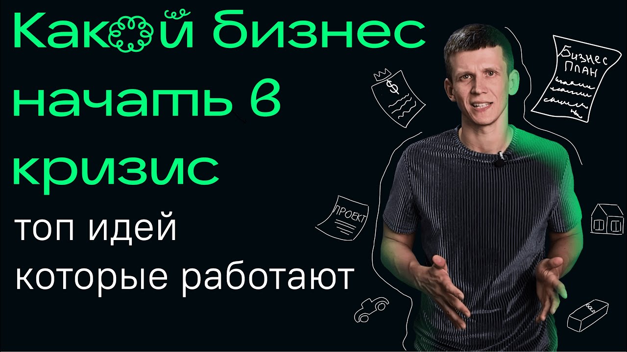 Бизнес идеи 2022 / Какой бизнес начать в кризис. Топ перспективных ниш