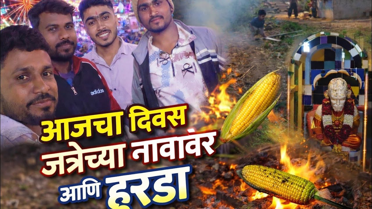 आजचा दिवस जत्रेच्या नावावर आणि हुरड्याच्या