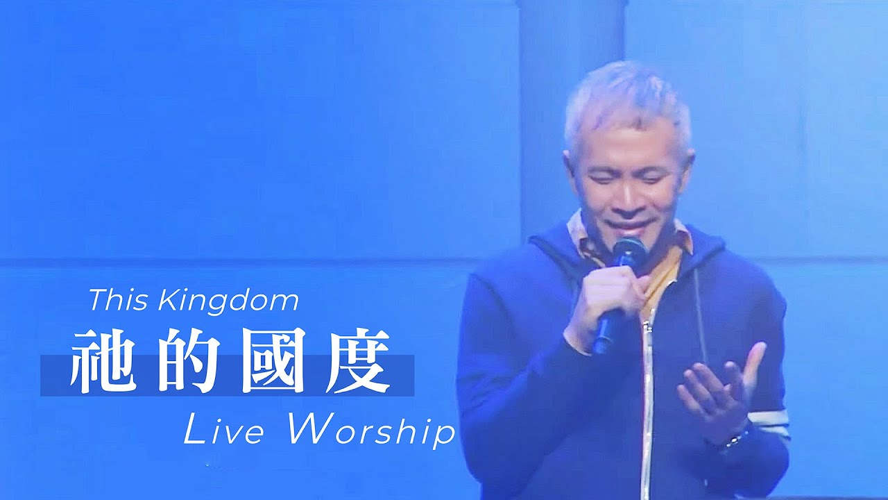 【祂的國度 / This Kingdom】Live Worship - 約書亞樂團 ft. 周巽光