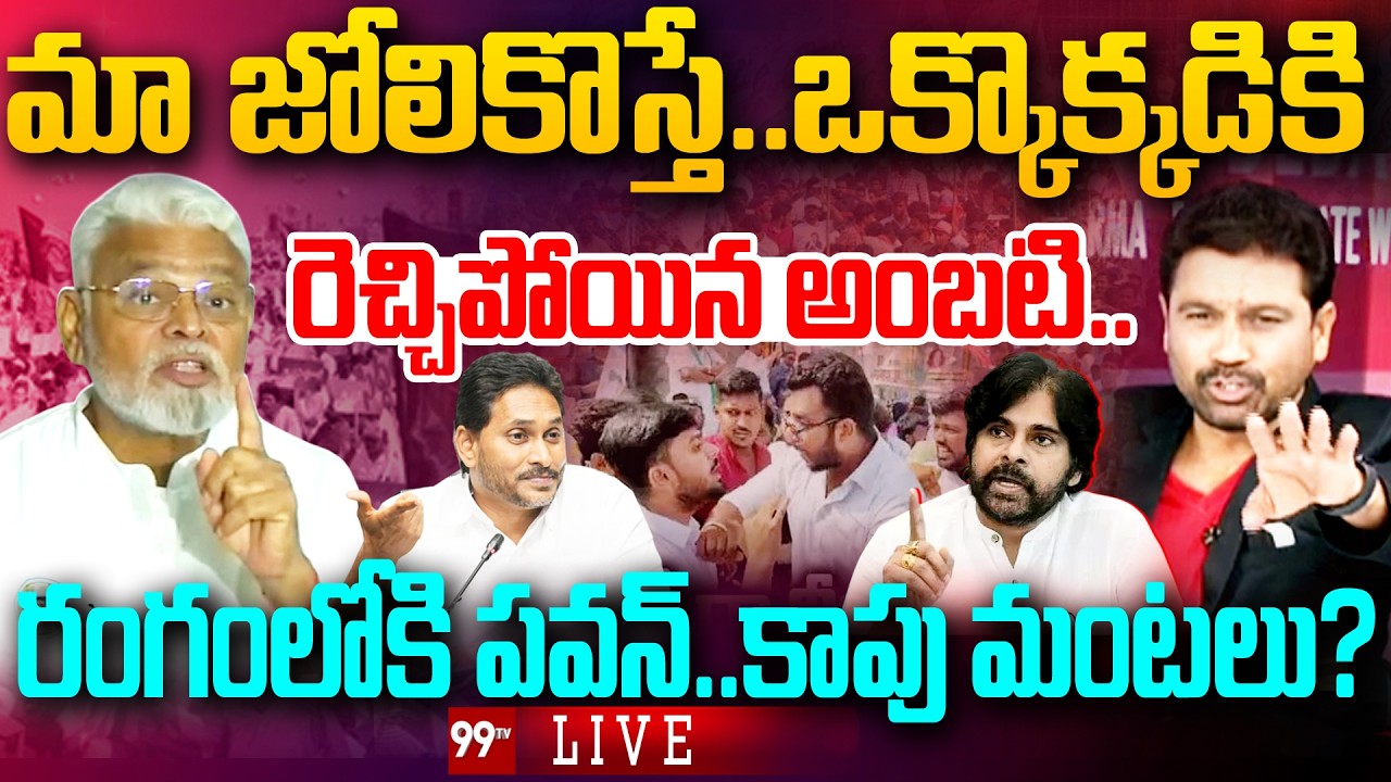 BIG FIGHT LIVE: మా జోలికొస్తే..ఒక్కొక్కడికి..రంగంలోకి పవన్..| Prime Debate With Varma | 99TV LIVE