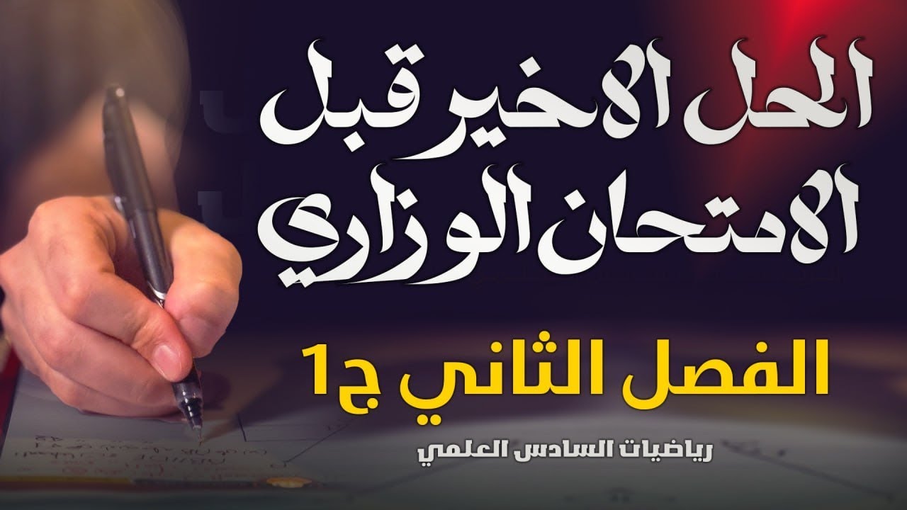 القطع المكافئ خلال ساعة فقط👌🏻👌🏻