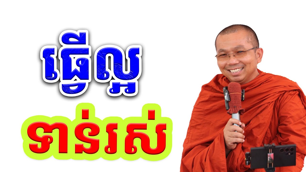 ផ្សាយផ្ទាល់ៈ ធ្វើល្អទាន់នៅរស់ / Dharma talk by Choun kakada​ CKD