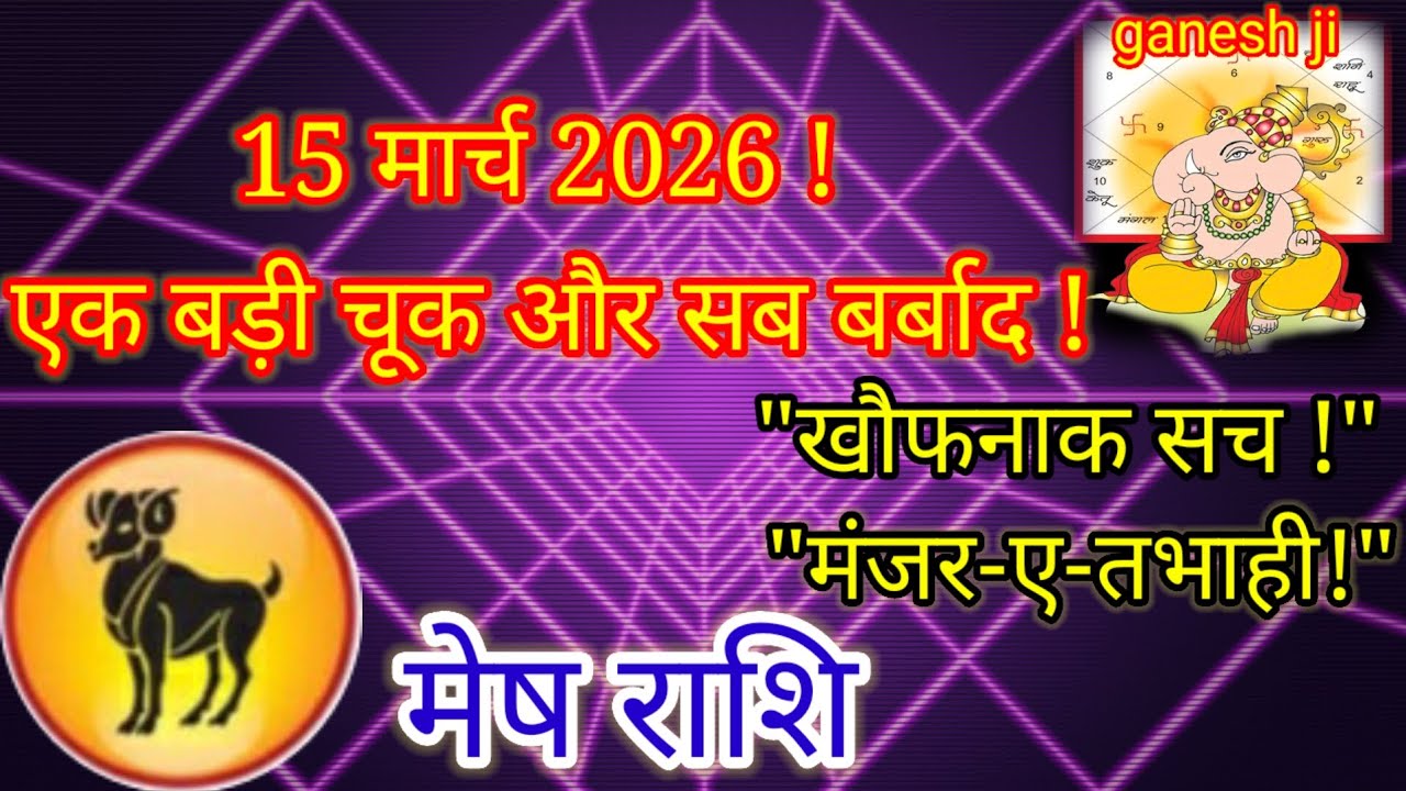 मेष राशि: 15 मार्च 2026 - एक छोटी सी चूक और सब खत्म! 😱 देख लो वरना पछताओगे!