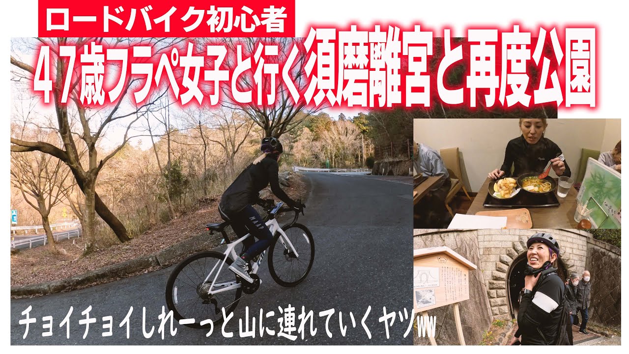 ロードバイク初心者 47歳フラぺ女子と行く須磨離宮と再度公園