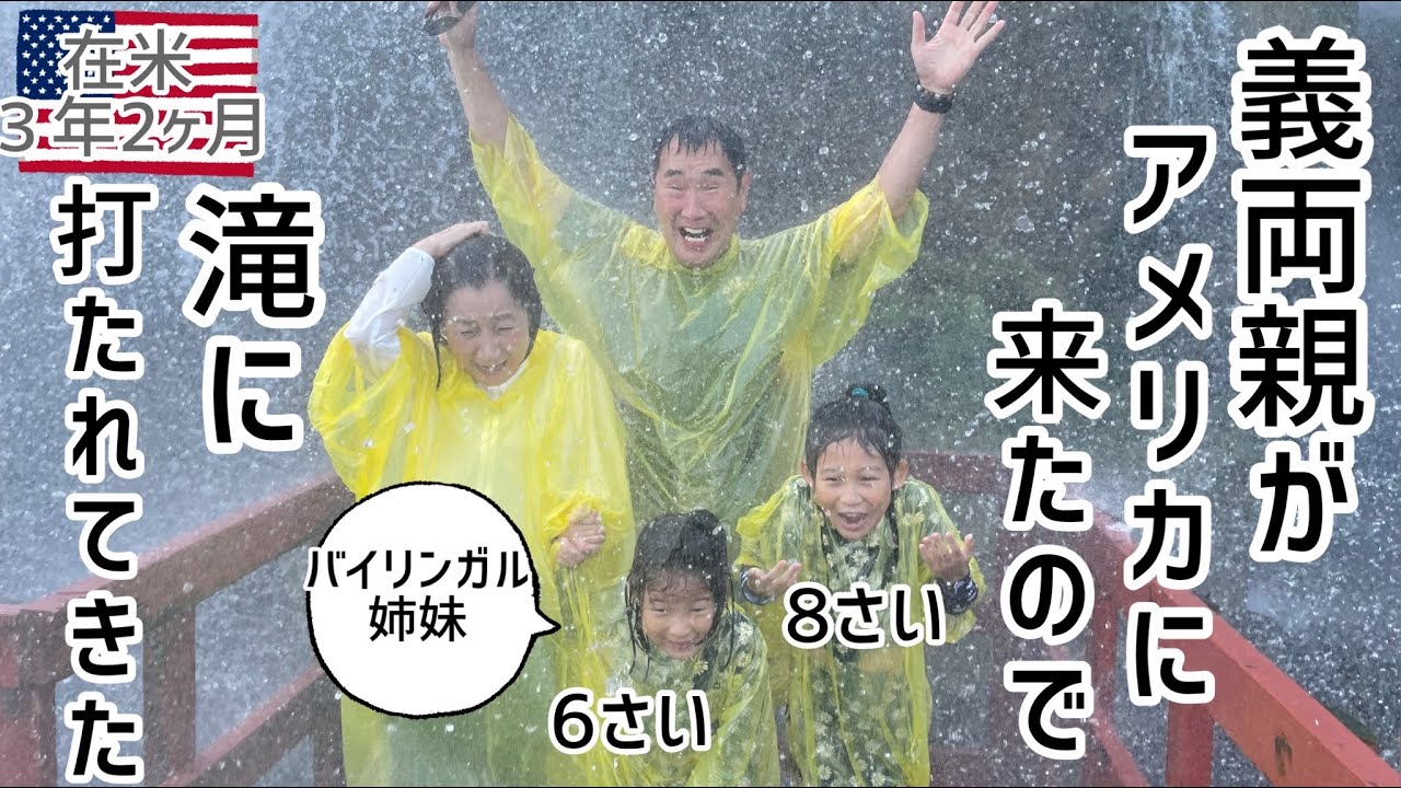 【義両親とナイアガラの滝へ】アメリカ在住　バイリンガル姉妹 じいじ＆ばあばと旅行｜アメリカ生活｜