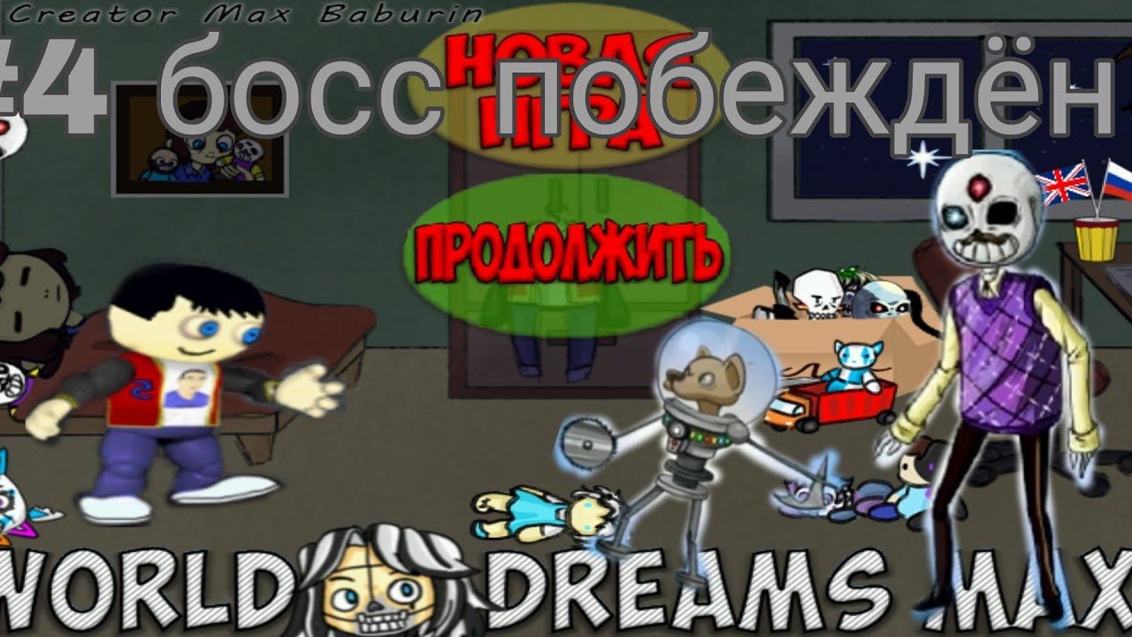 #4 убийство босса:world of dreams max