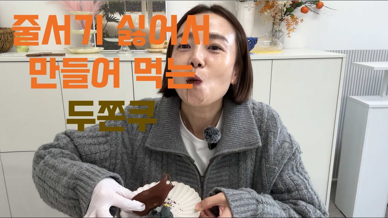 메바초이's 막차탄 두쫀쿠 만들기