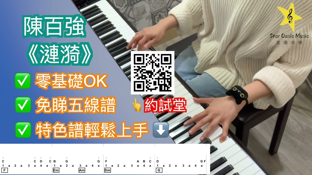 甜蜜情歌❣️《漣漪》陳百強｜成人鋼琴速成（附特色譜）｜荃灣學琴