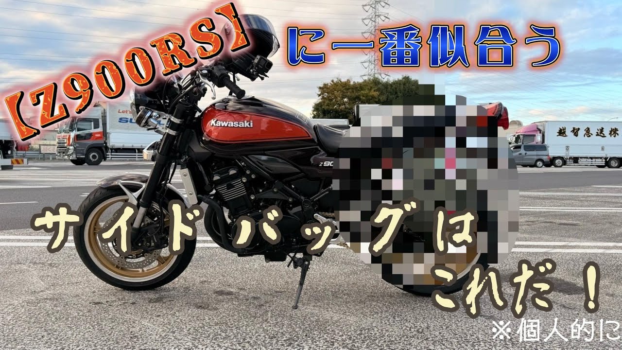 【Z900RS】サイドバッグの回