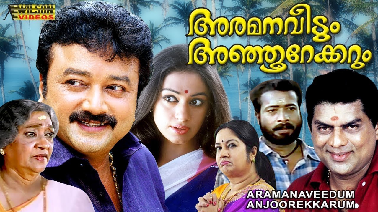 Aramana Veedum Anjoorekkarum Malayalam Full Movie | Jayaram, Shobhana, Harishree Ashokan, Jagathy