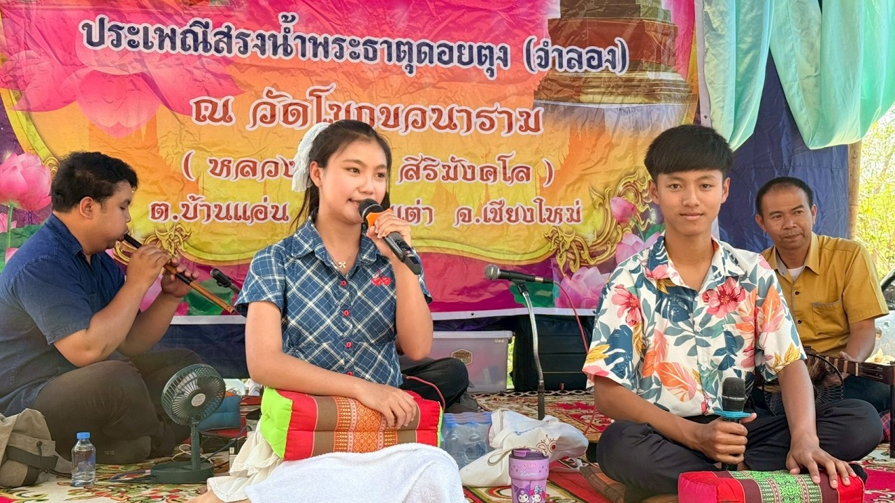 2/4 ซอ วัดโมกขวนาราม อ.ดอยเต่า จ.เชียงใหม่ 2569【ติดต่องาน รวมศิลปินล้านนา 089-635-8999】