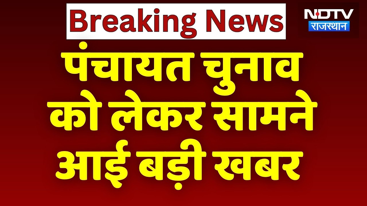 Panchayat Election 2026: पंचायत  चुनाव को लेकर Madan Rathore के बयान से बढ़ी हलचल! NDTV Rajasthan