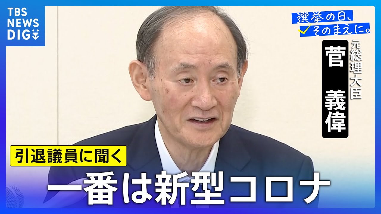 菅義偉 元総理「国民にとって当たり前の政治を心がけてきた」【引退議員に聞く】
