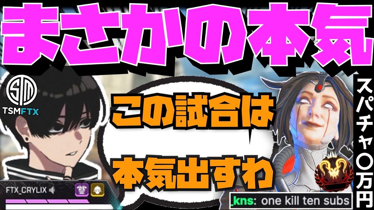 【Crylix】1キル6000円スパチャする大富豪が現れて本気を出す最強の16歳【日本語字幕】【Apex】【Crylix/切り抜き】