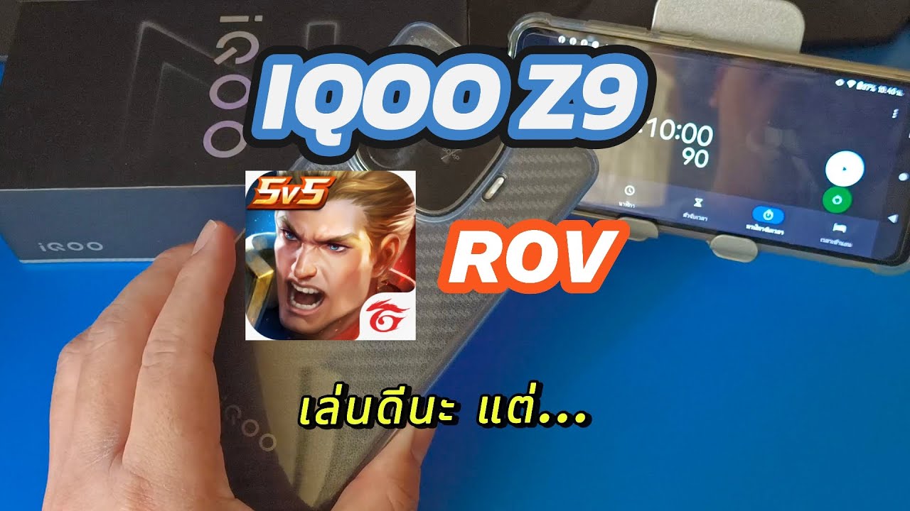 iqoo Z9 เทสเกม rov ทดสอบแบบละเอียด 1 ชั่วโมงเต็ม! เล่นดี แต่มีข้อแม้