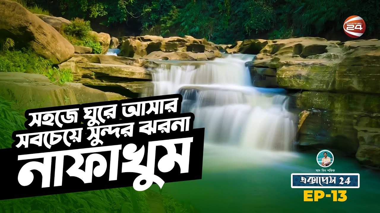 নাফাখুম | সহজে ঘুরে আসার সবচেয়ে সুন্দর ঝরনা | Express 24 | Nafa-khum | 26 February 2022 | Channel 24